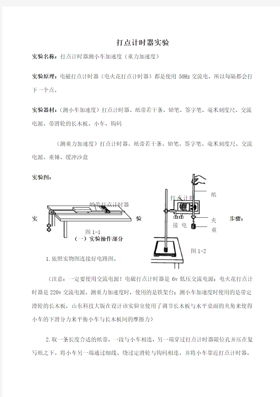 打点计时器实验步骤及其操作总结