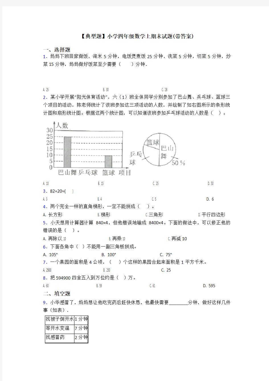 【典型题】小学四年级数学上期末试题(带答案)