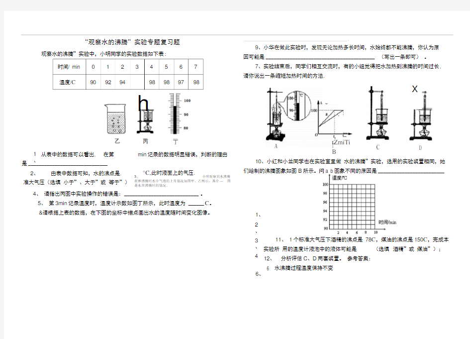 “观察水的沸腾”实验专题复习题
