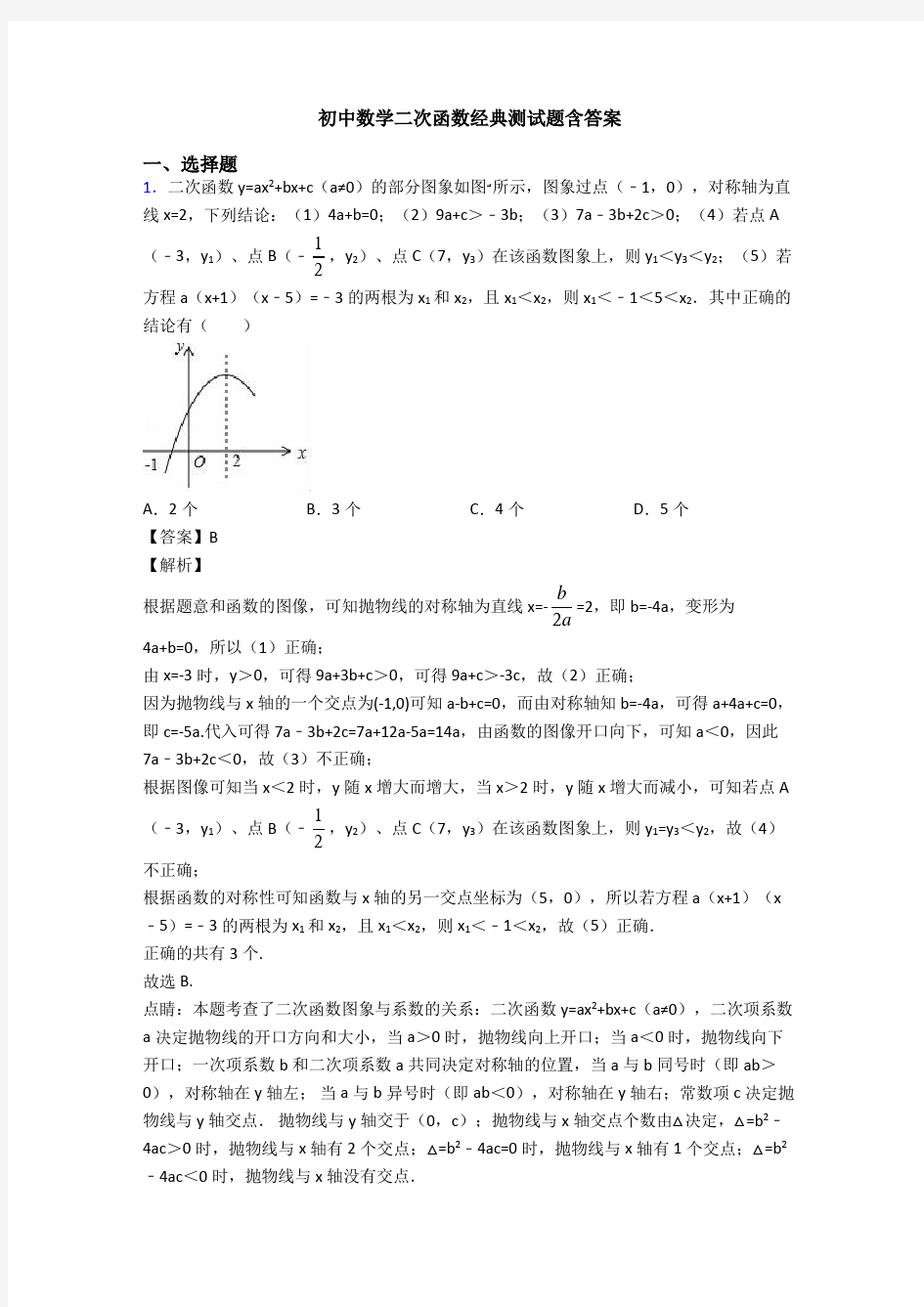 初中数学二次函数经典测试题含答案