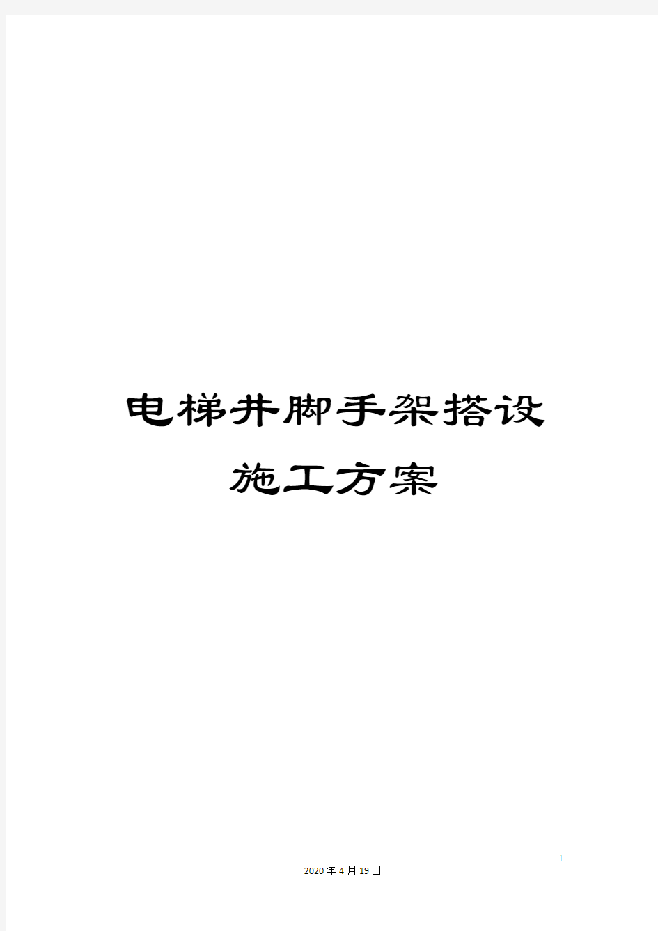 电梯井脚手架搭设施工方案