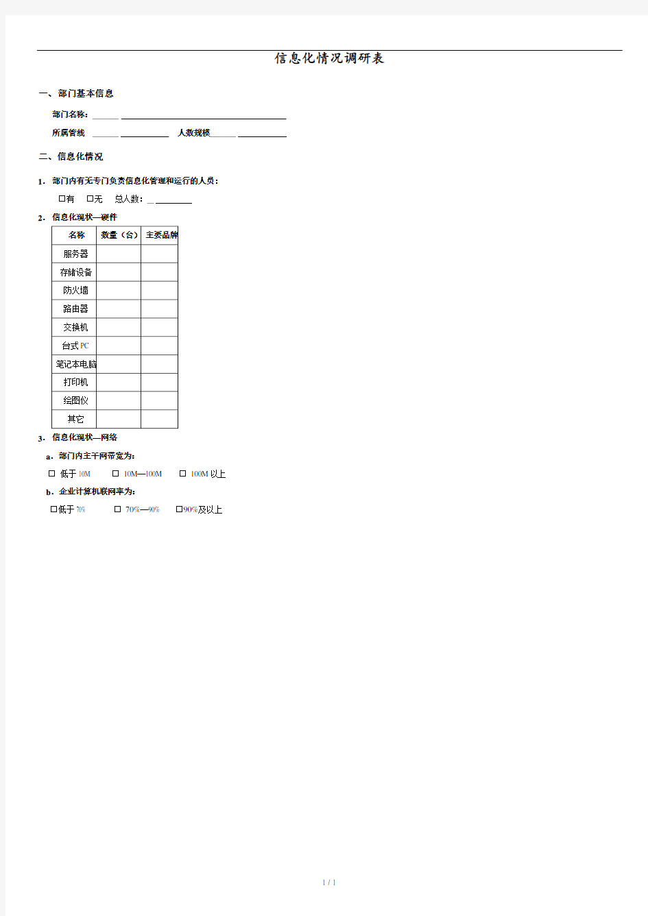 企业信息化服务需求调研表.doc