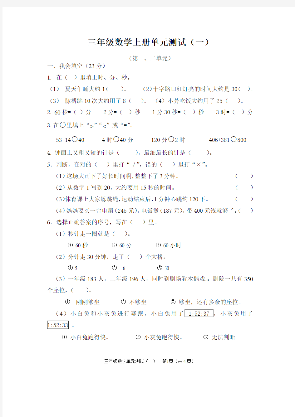 (完整版)新人教版小学三年级数学上册单元测试题全册