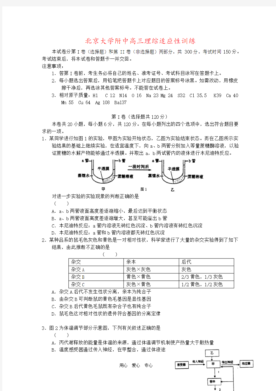 北京大学附中高三理综适应性训练