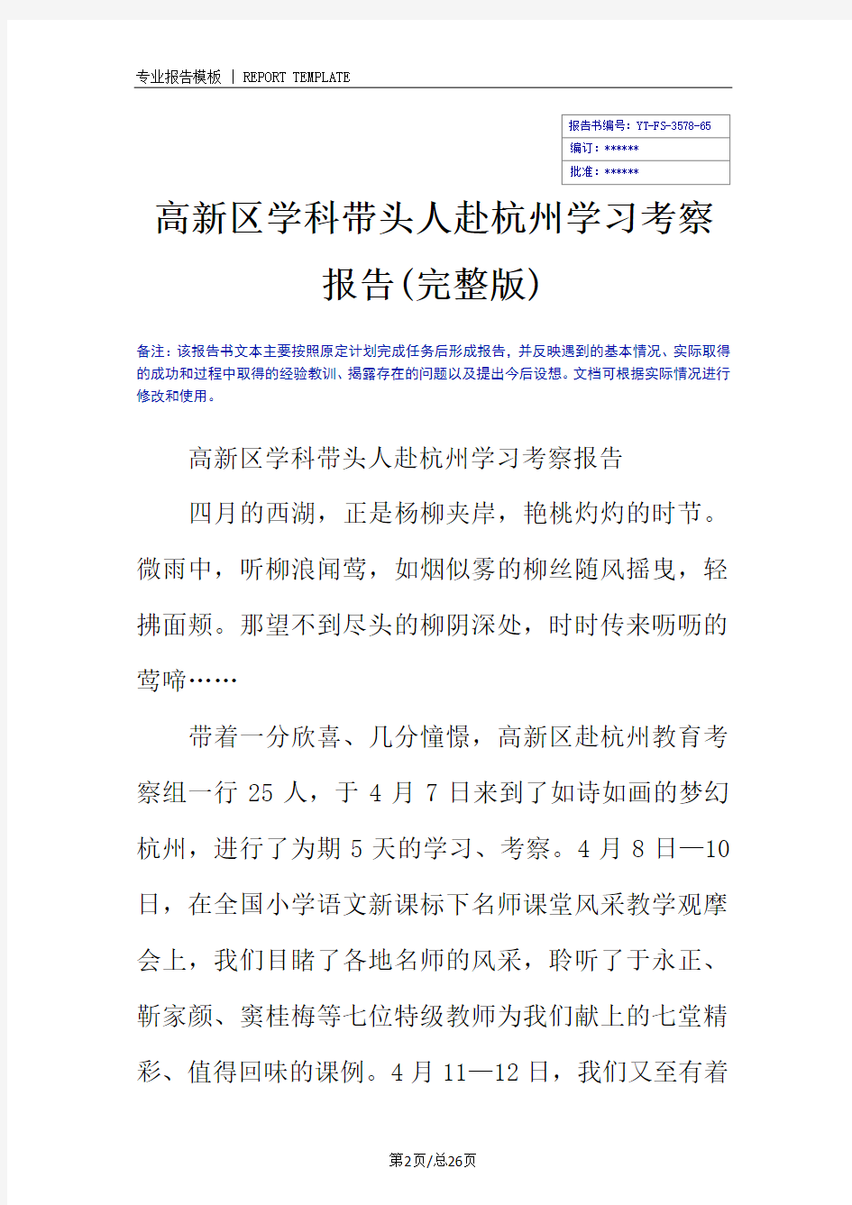 高新区学科带头人赴杭州学习考察报告(完整版)_1