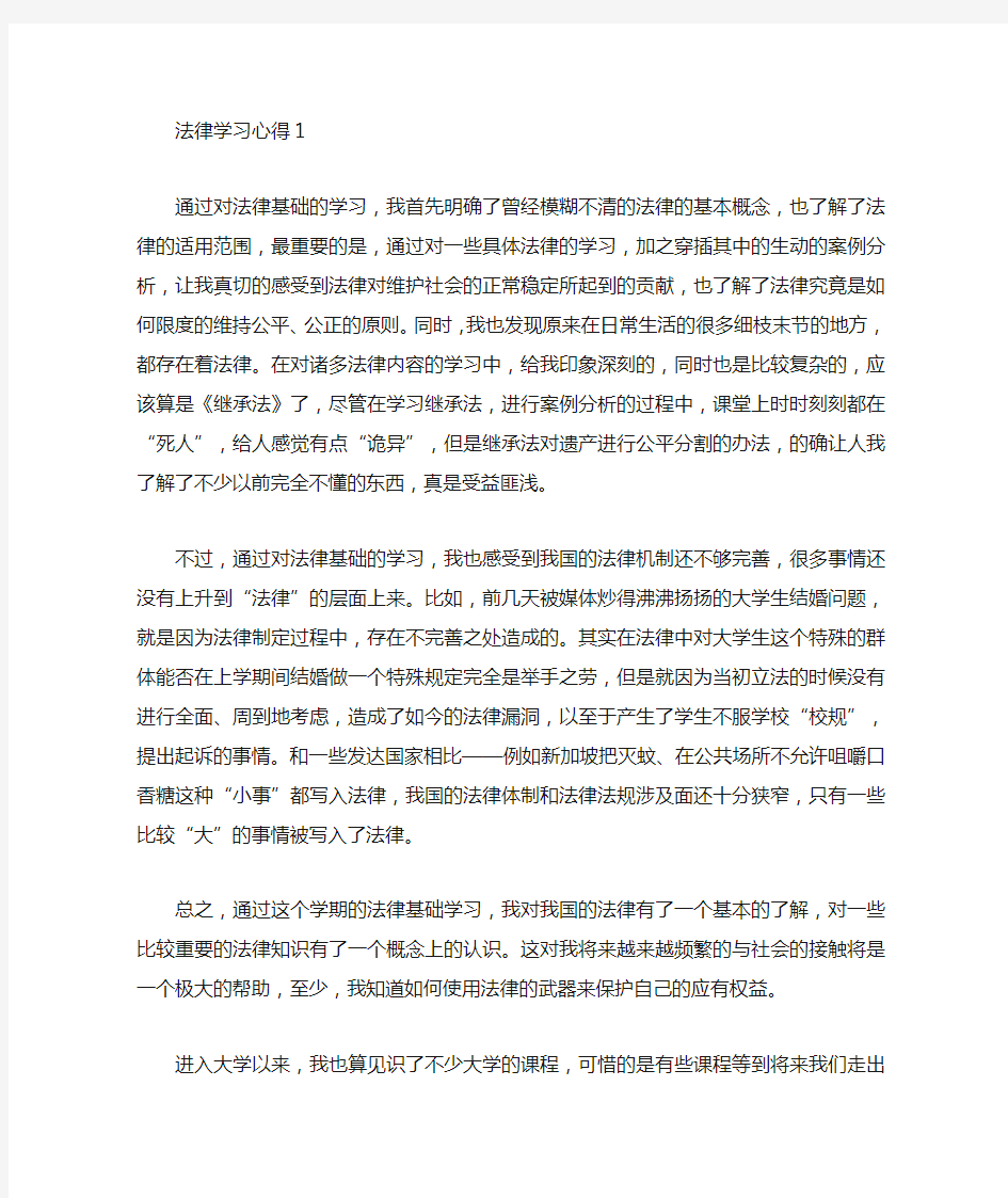 法律基础学习心得