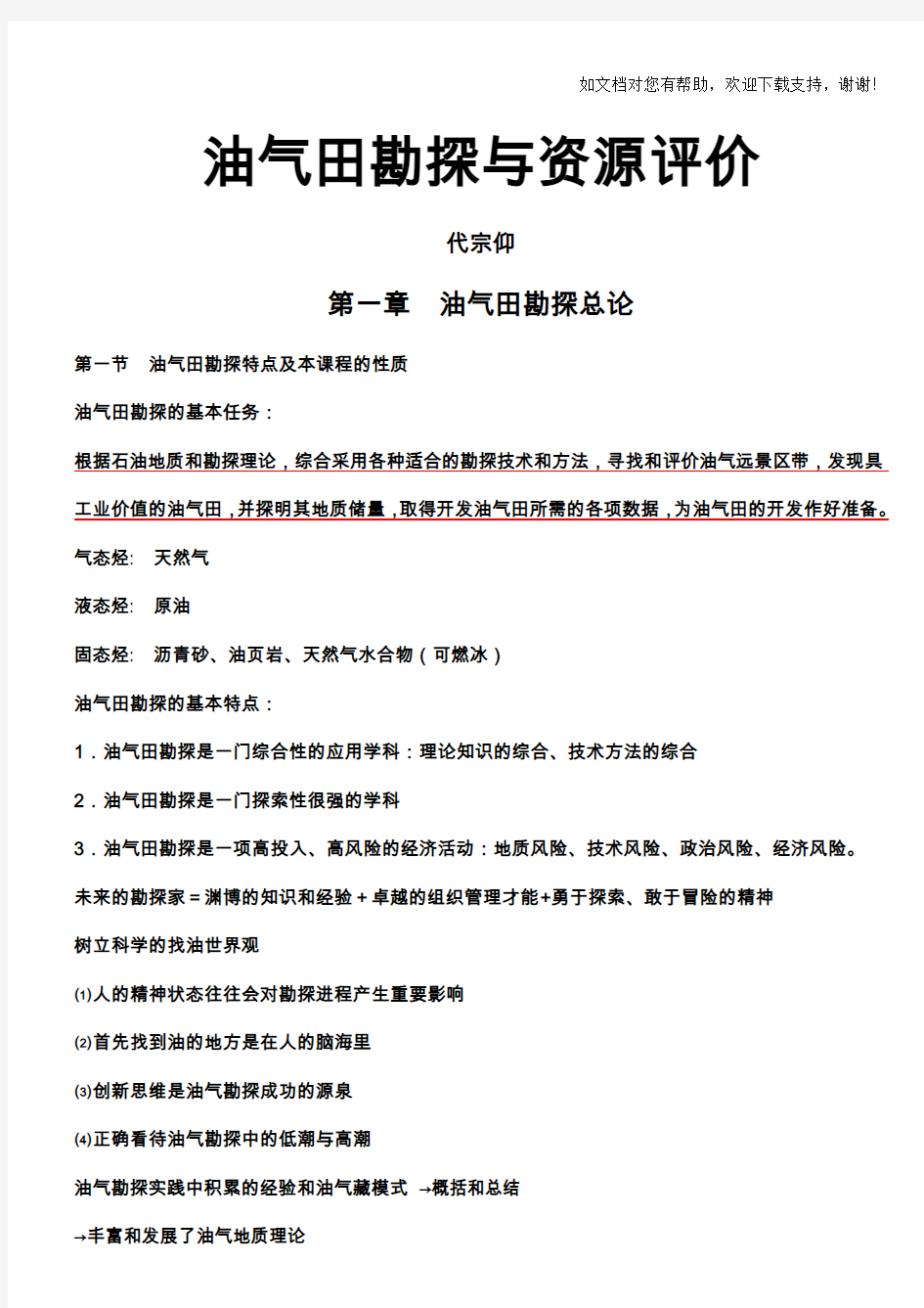 油气田勘探开发学习资料