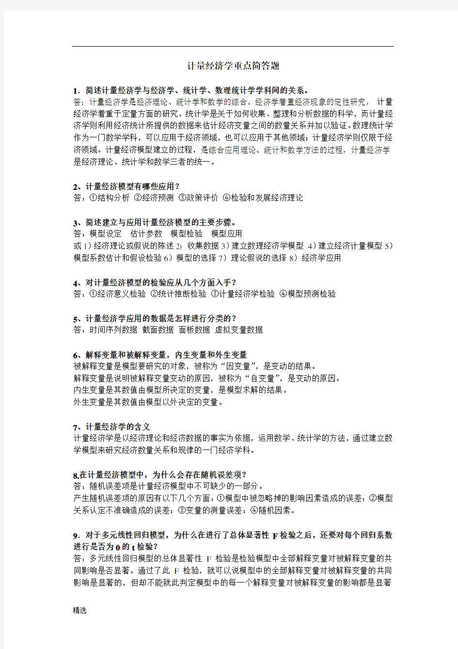 案计量经济学重要简答题.doc