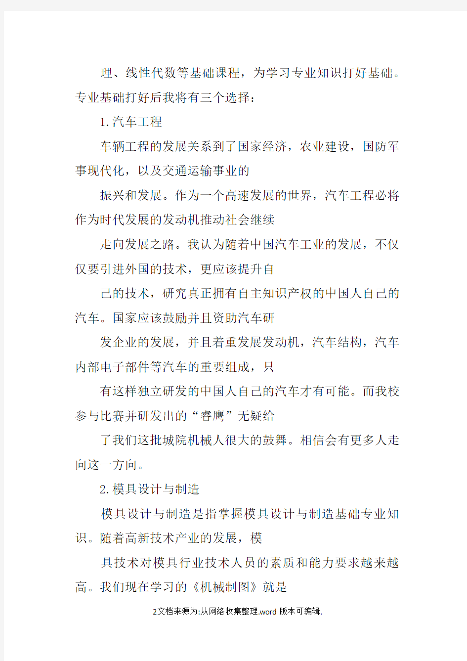 机械工程概论学习报告