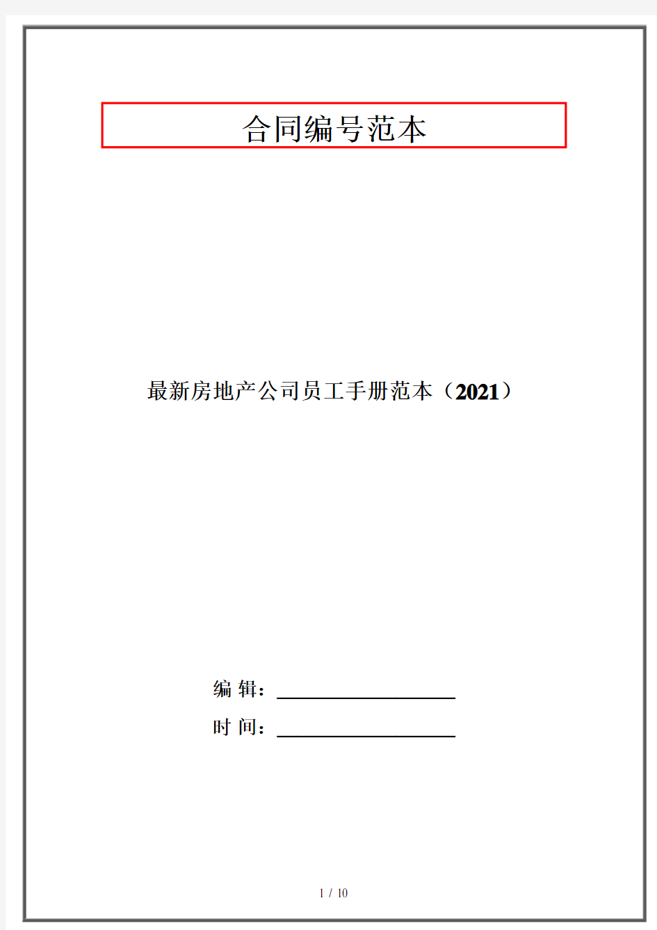 最新房地产公司员工手册范本(2021)