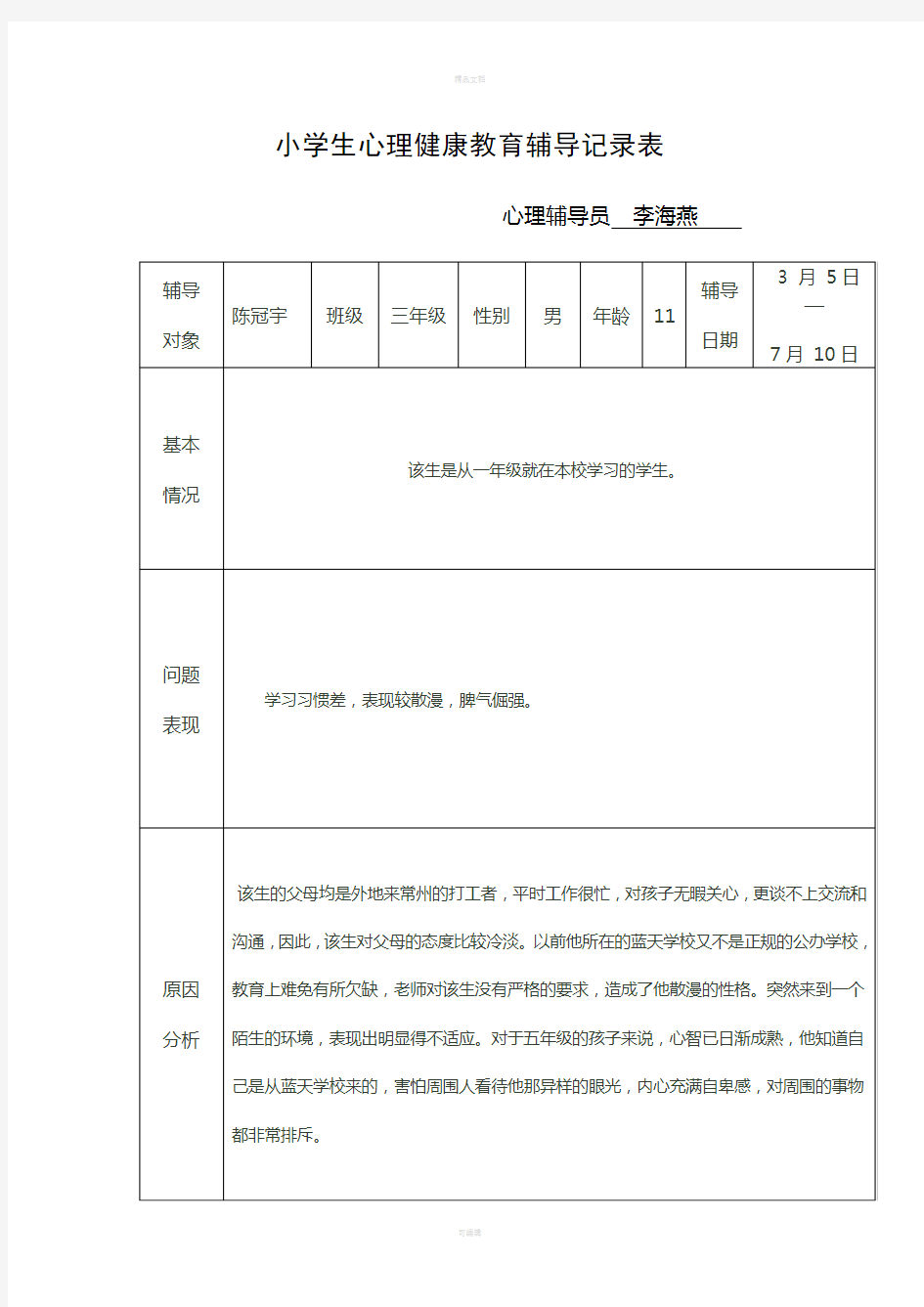 小学生心理健康教育辅导记录表