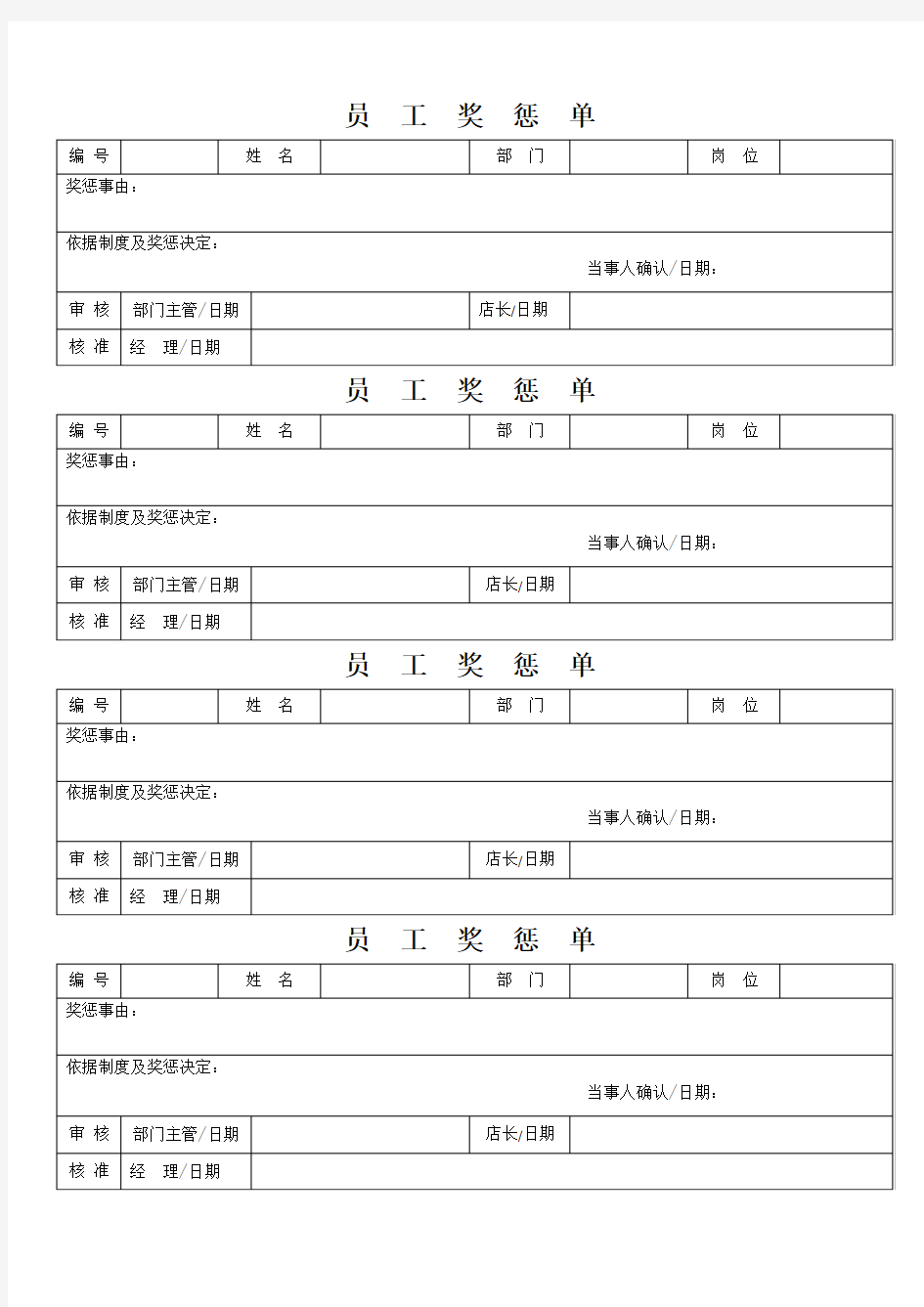 员工奖惩单(1)