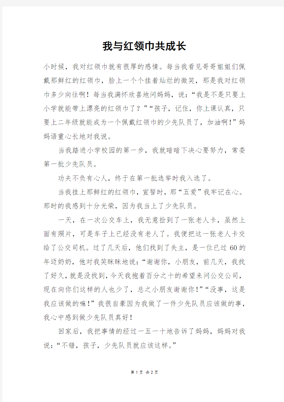 我与红领巾共成长_五年级作文