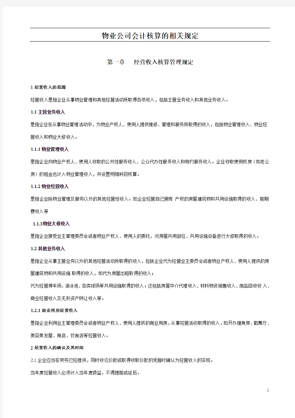 物业公司会计核算的相关规定