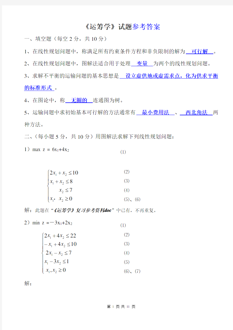 《运筹学》期末考试试题及参考答案