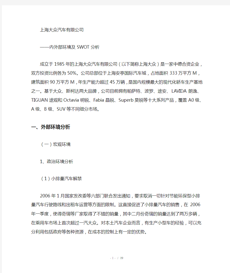 上海大众汽车有限企业内外部环境及SWOT分析