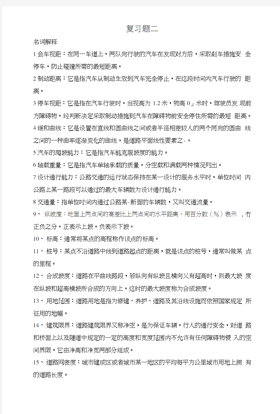 公路勘测设计复习题二.doc