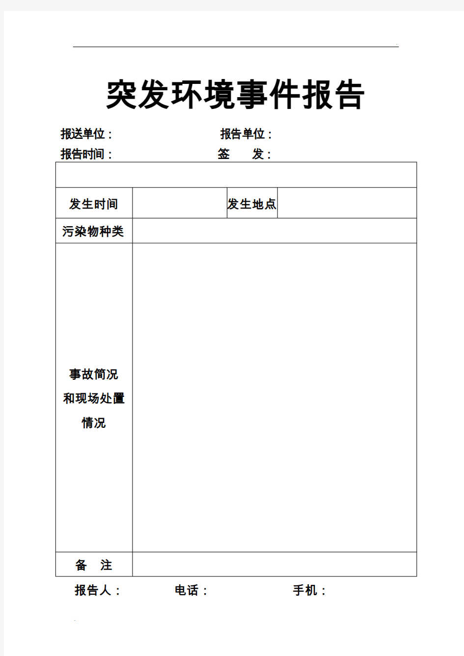 突发事件报告模板