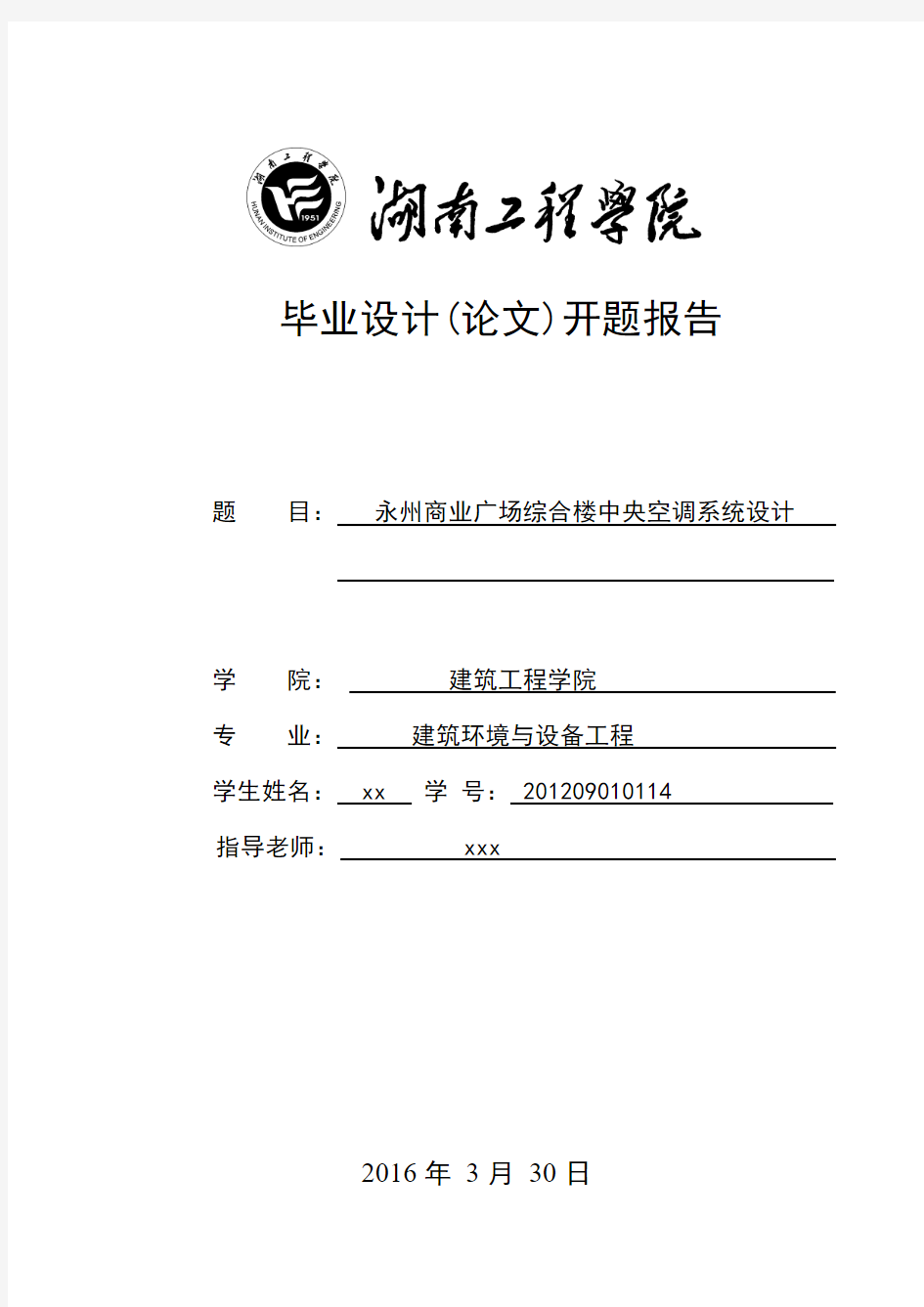 暖通开题报告永州商业广场综合楼中央空调系统设计 大学毕业设计