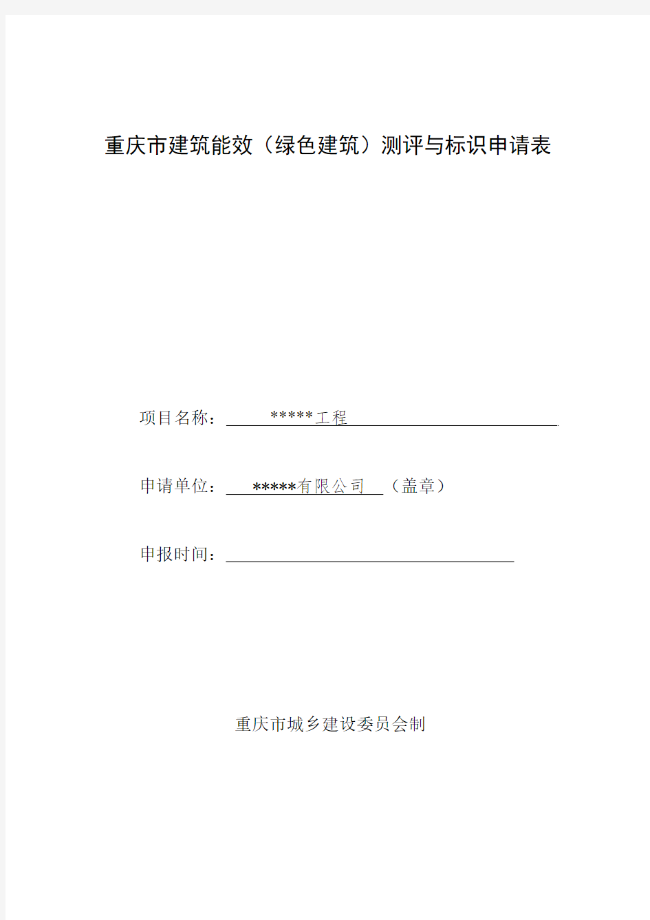 重庆市建筑能效(绿色建筑)测评与标识申请表-填写范例