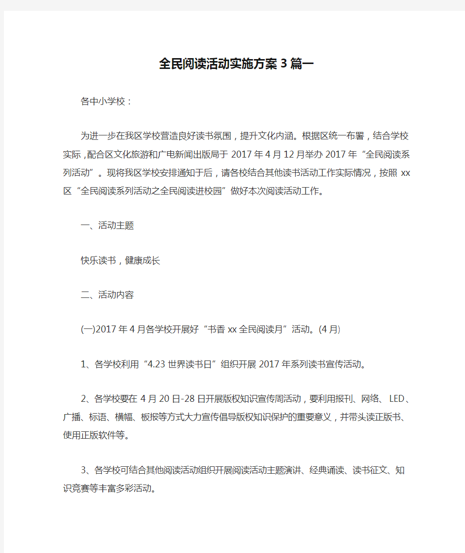 全民阅读活动实施方案3篇一