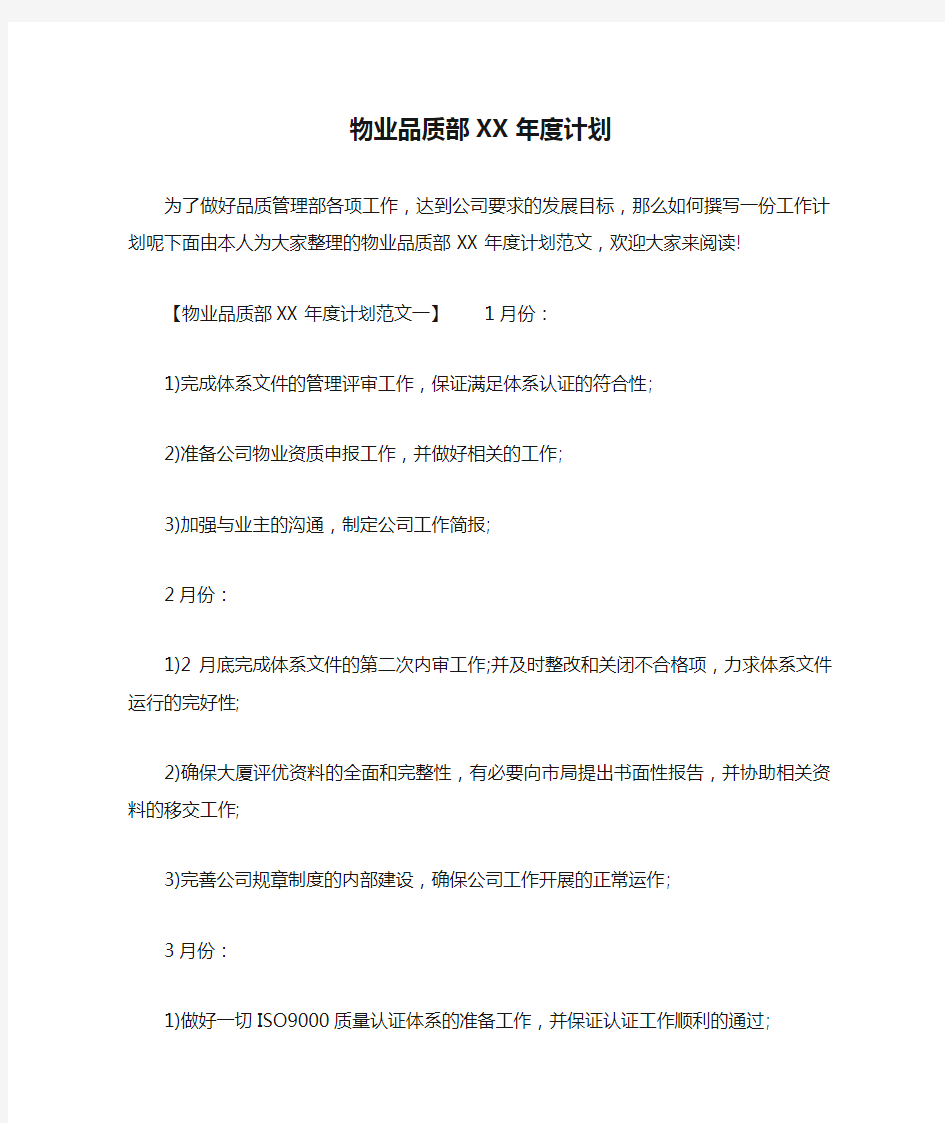 物业品质部XX年度计划