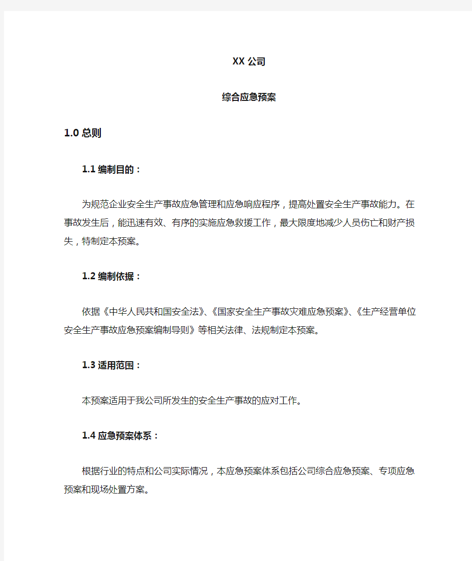 公司综合应急预案