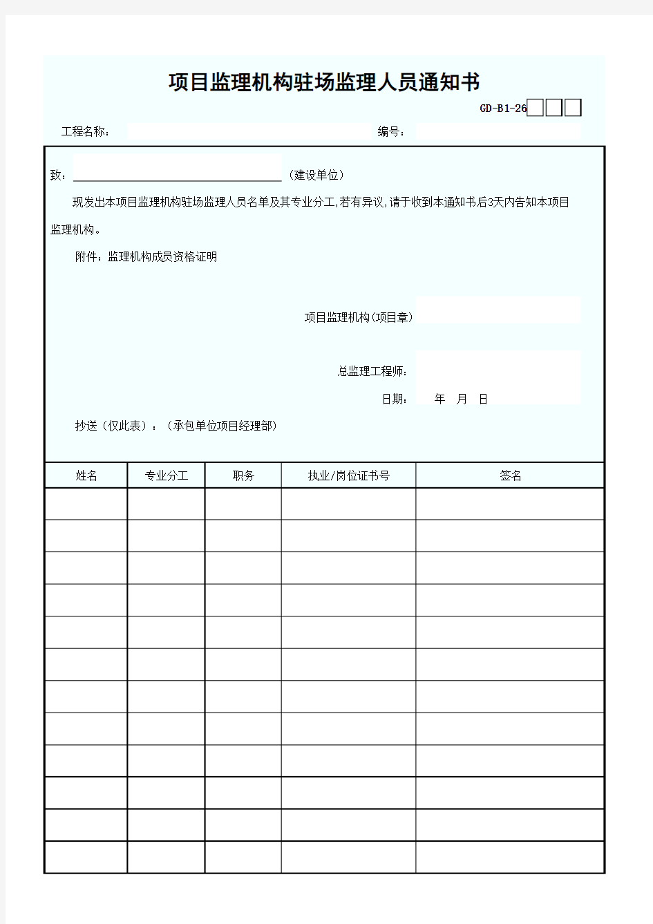 项目监理机构驻场监理人员通知书