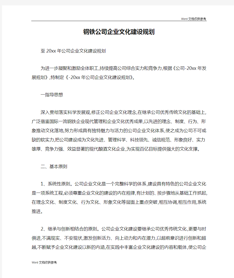 钢铁公司企业文化建设规划