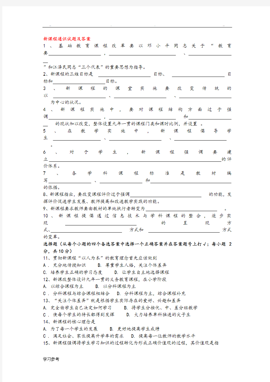 新课程通识试题与答案