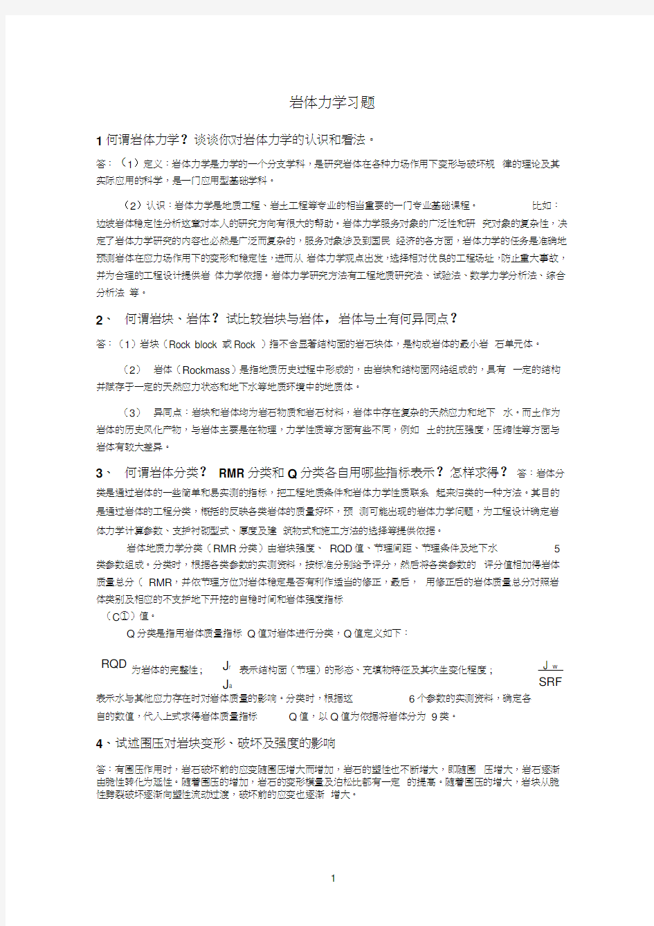 岩体力学课程习题及答案