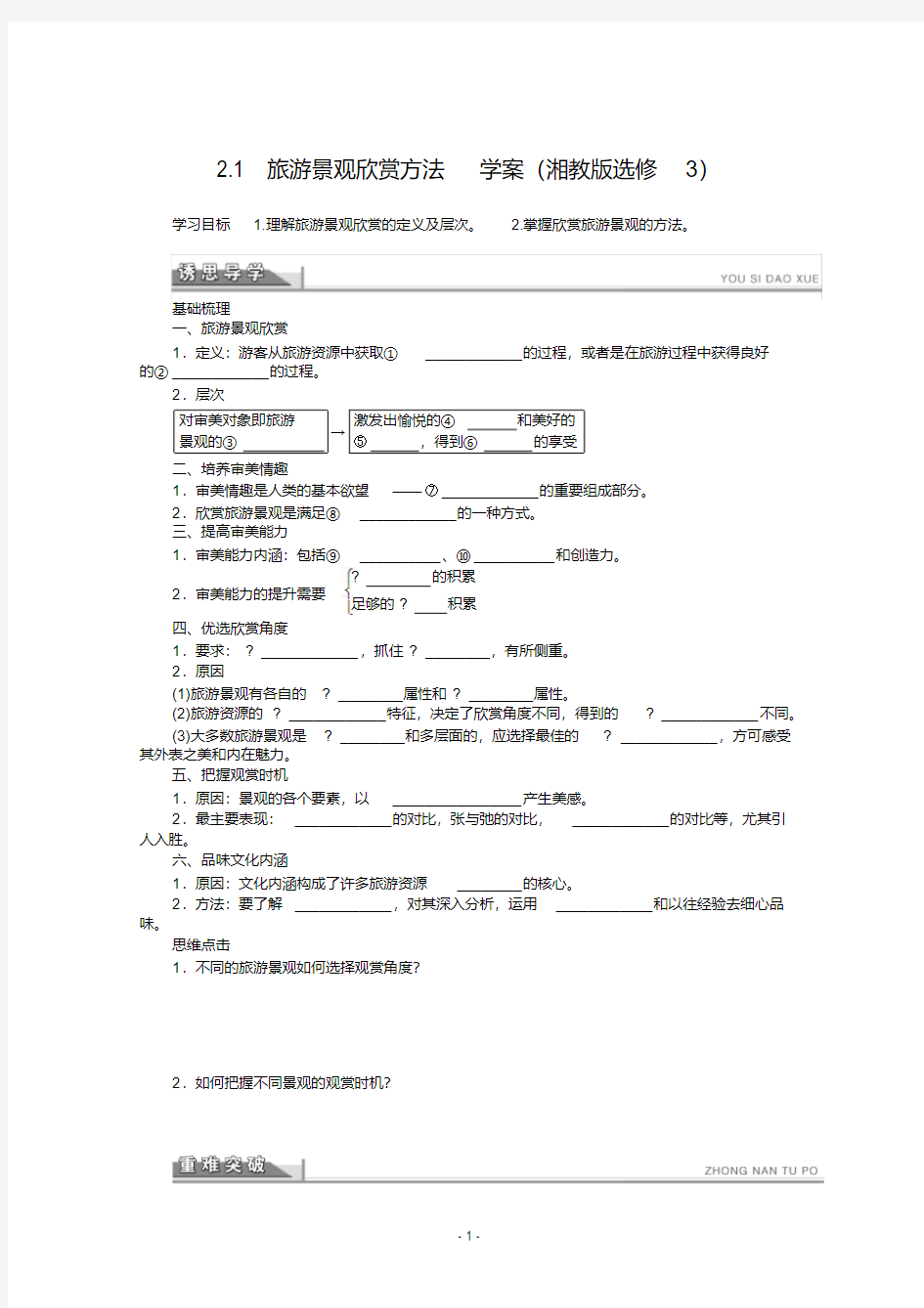 高二地理湘教版选修三学案2.1旅游景观欣赏方法