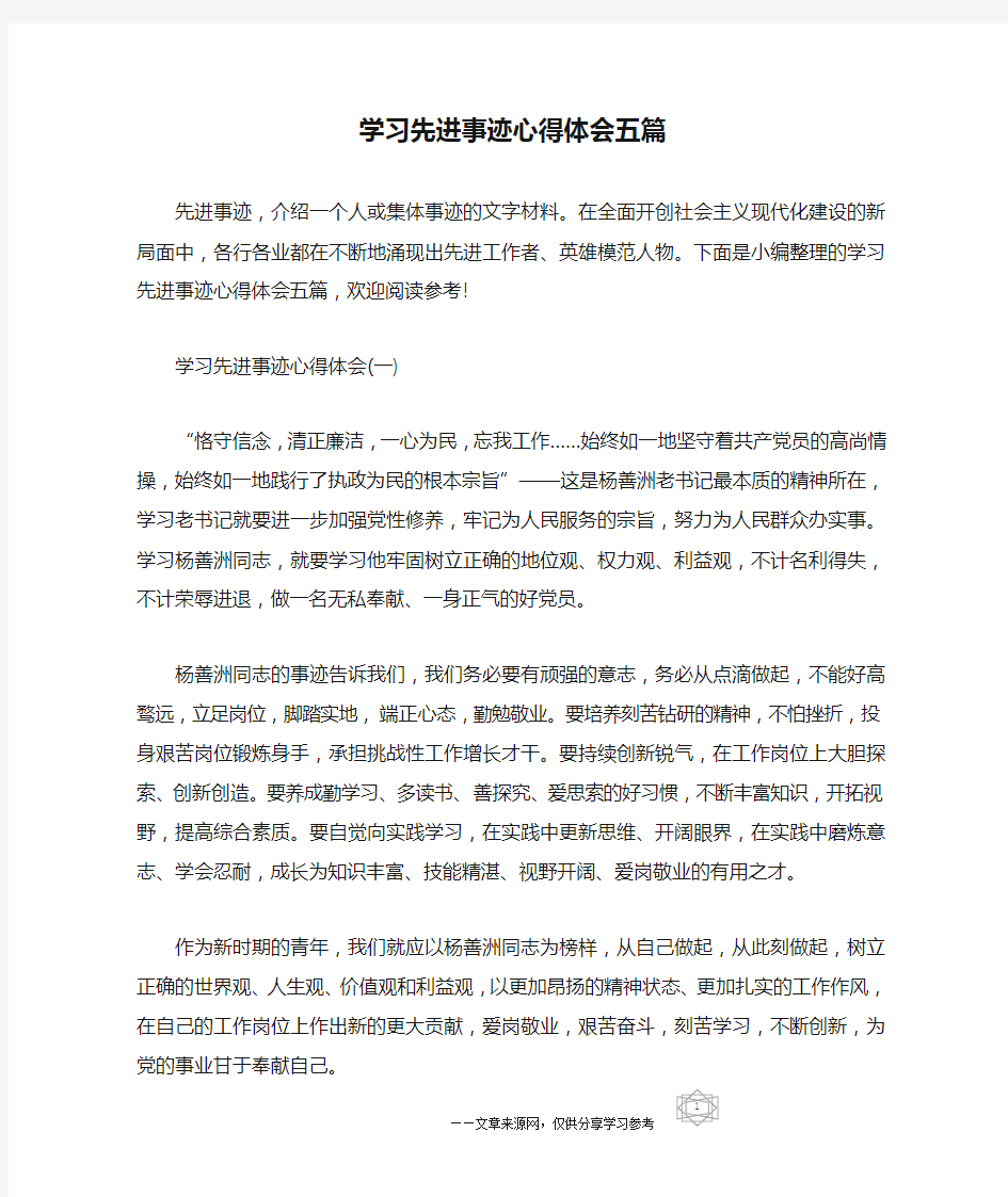 学习先进事迹心得体会五篇