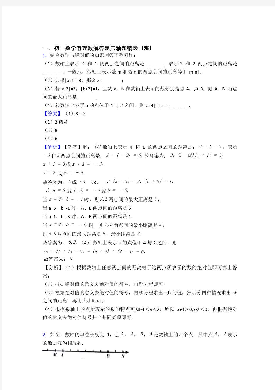 七年级数学上册有理数单元测试卷(含答案解析)