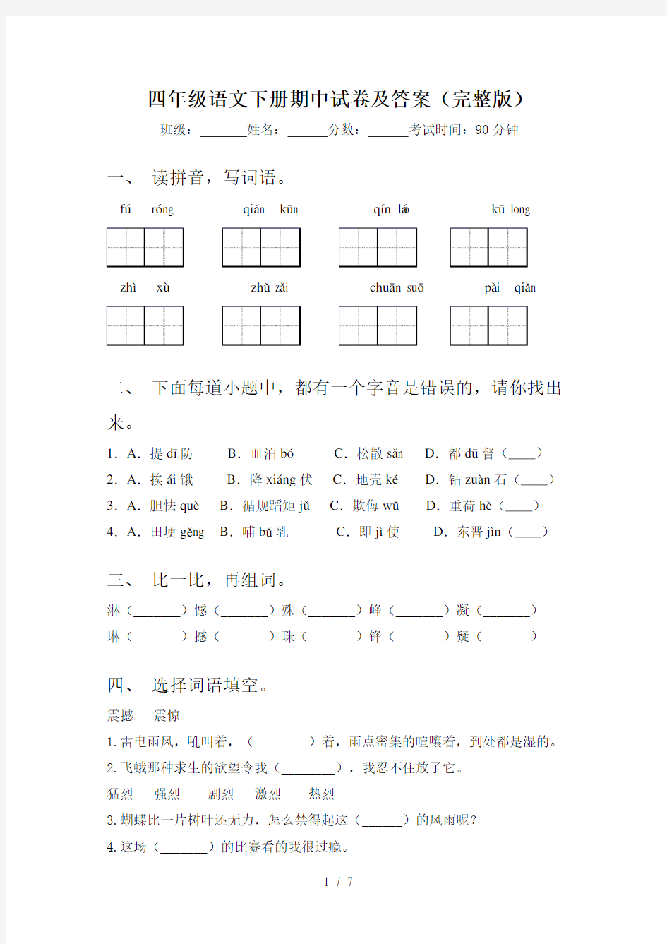 四年级语文下册期中试卷及答案(完整版)