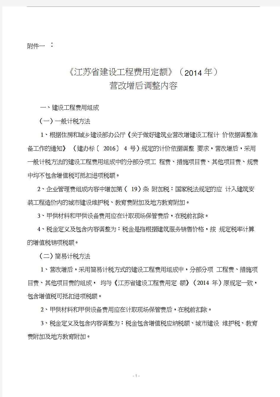 《江苏省建设工程费用定额》(2014年)营改增后调整内容