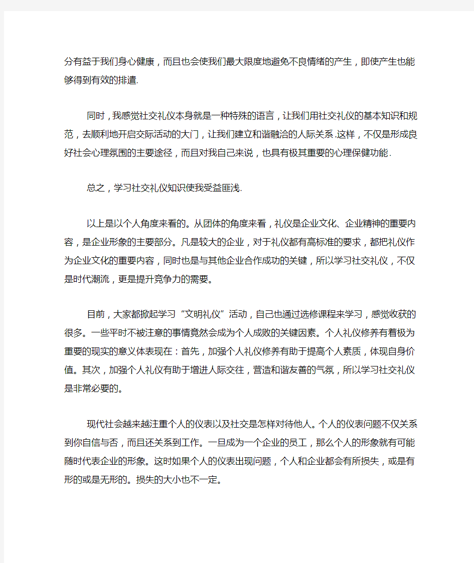 社交礼仪课学习心得体会