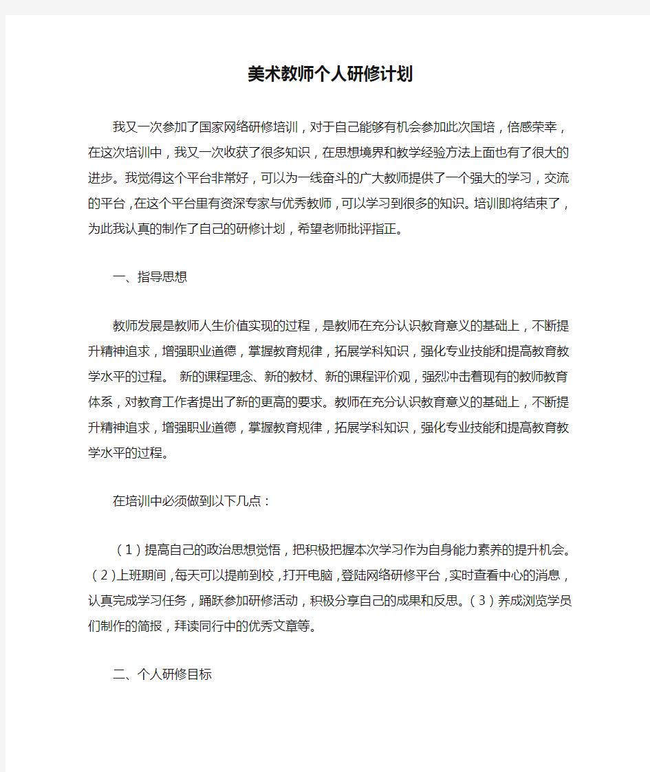 美术教师个人研修计划