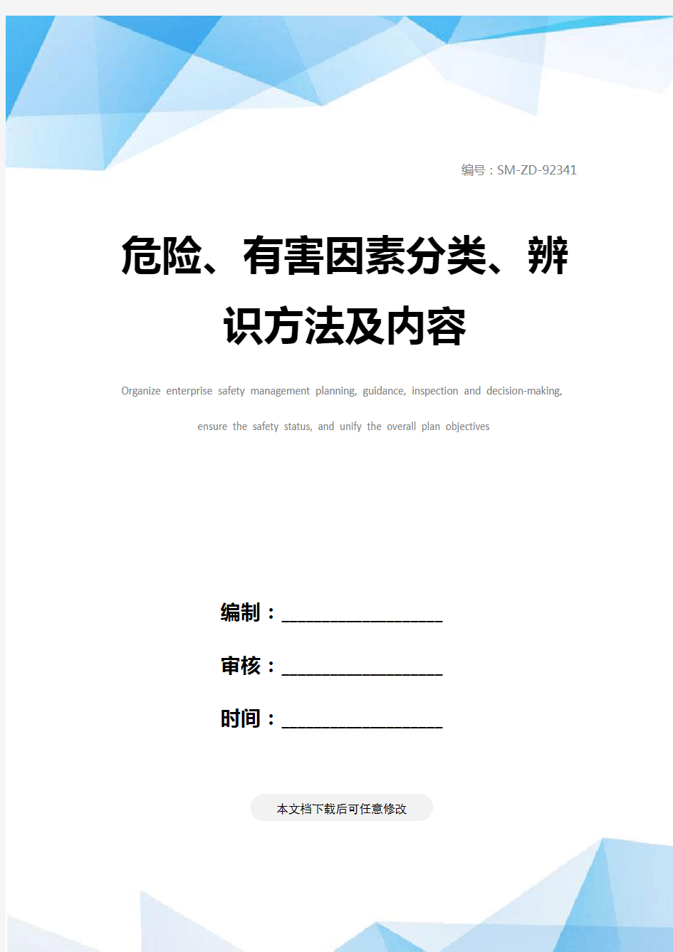 危险、有害因素分类、辨识方法及内容