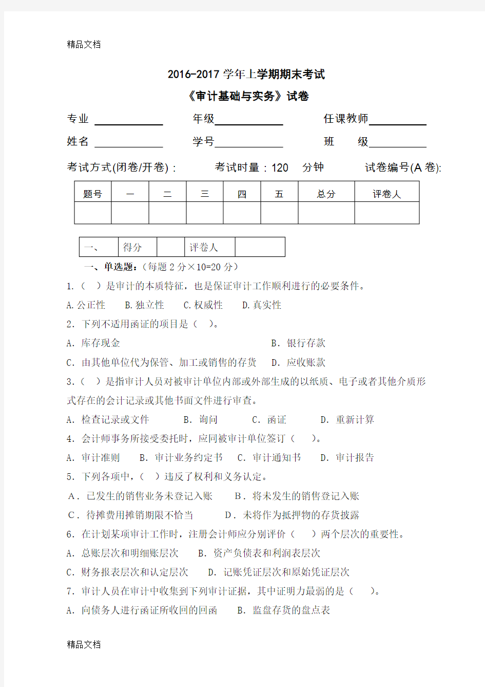 最新审计学基础试题及答案