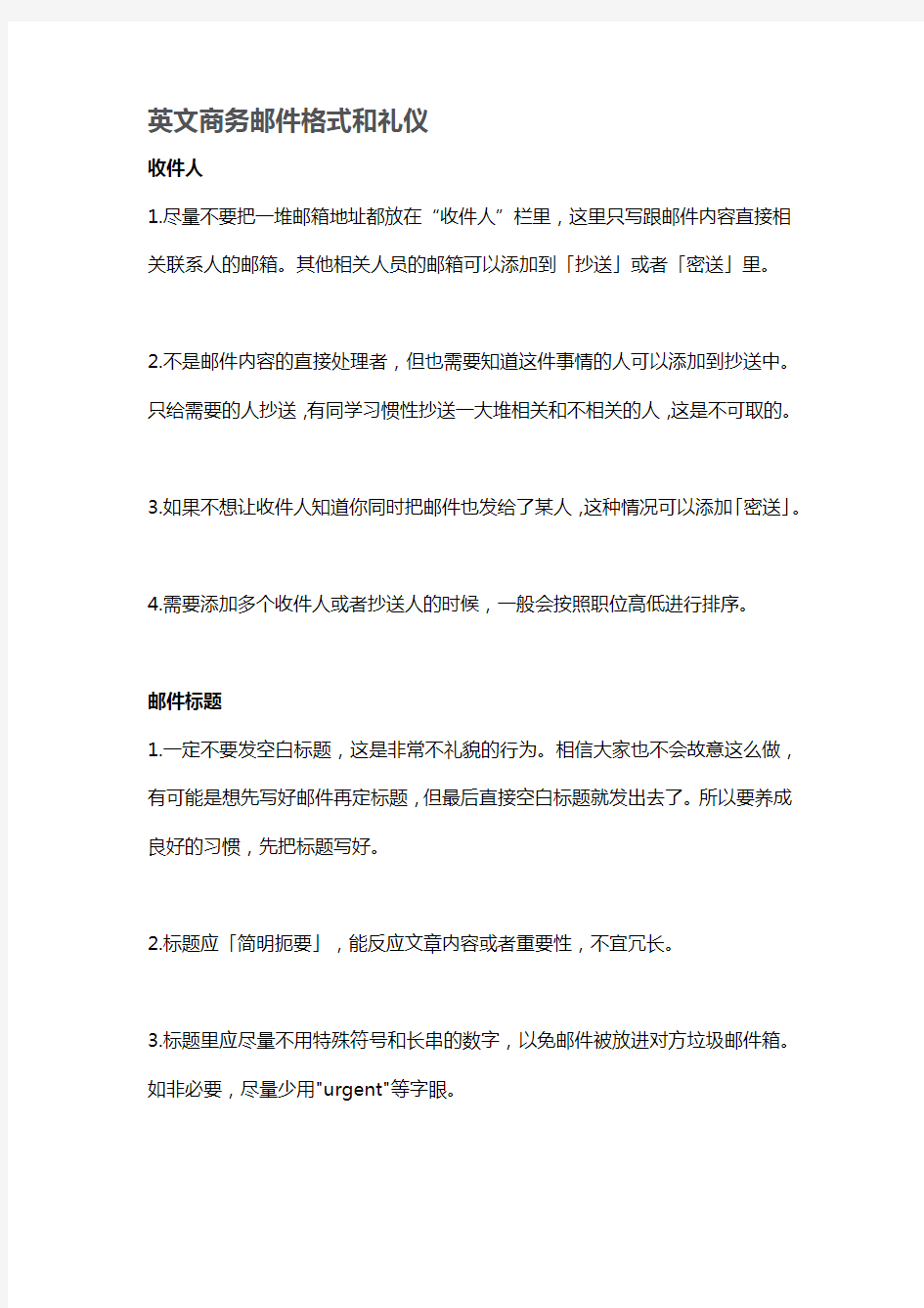 商务英语必看的邮件信函注意事项以及常用句式