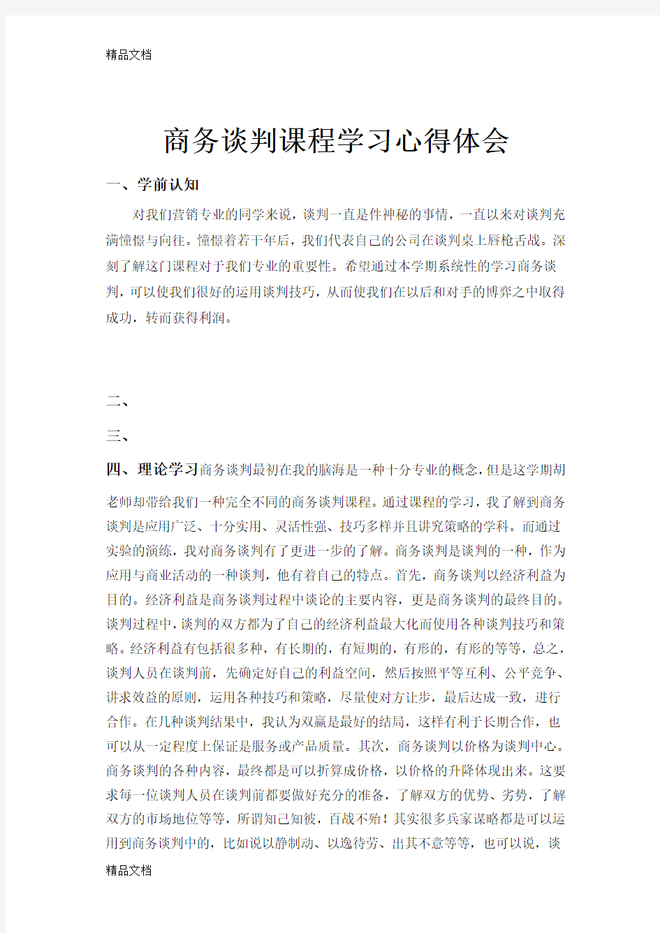 商务谈判课程学习心得体会讲课稿