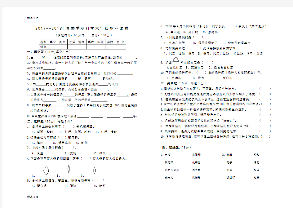 最新--小学科学六年级毕业试卷及答案