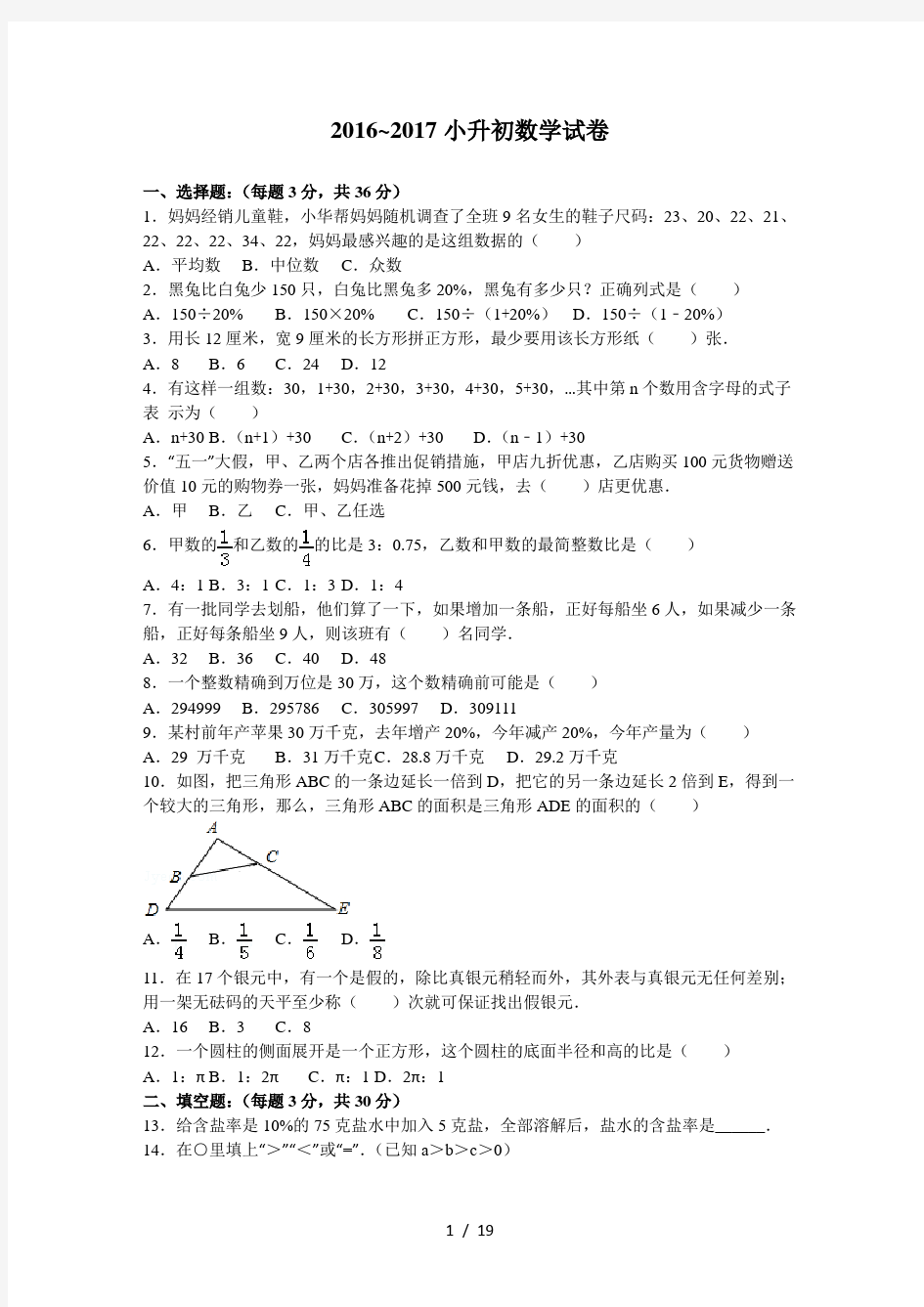 2015年-2016年小升初数学试卷