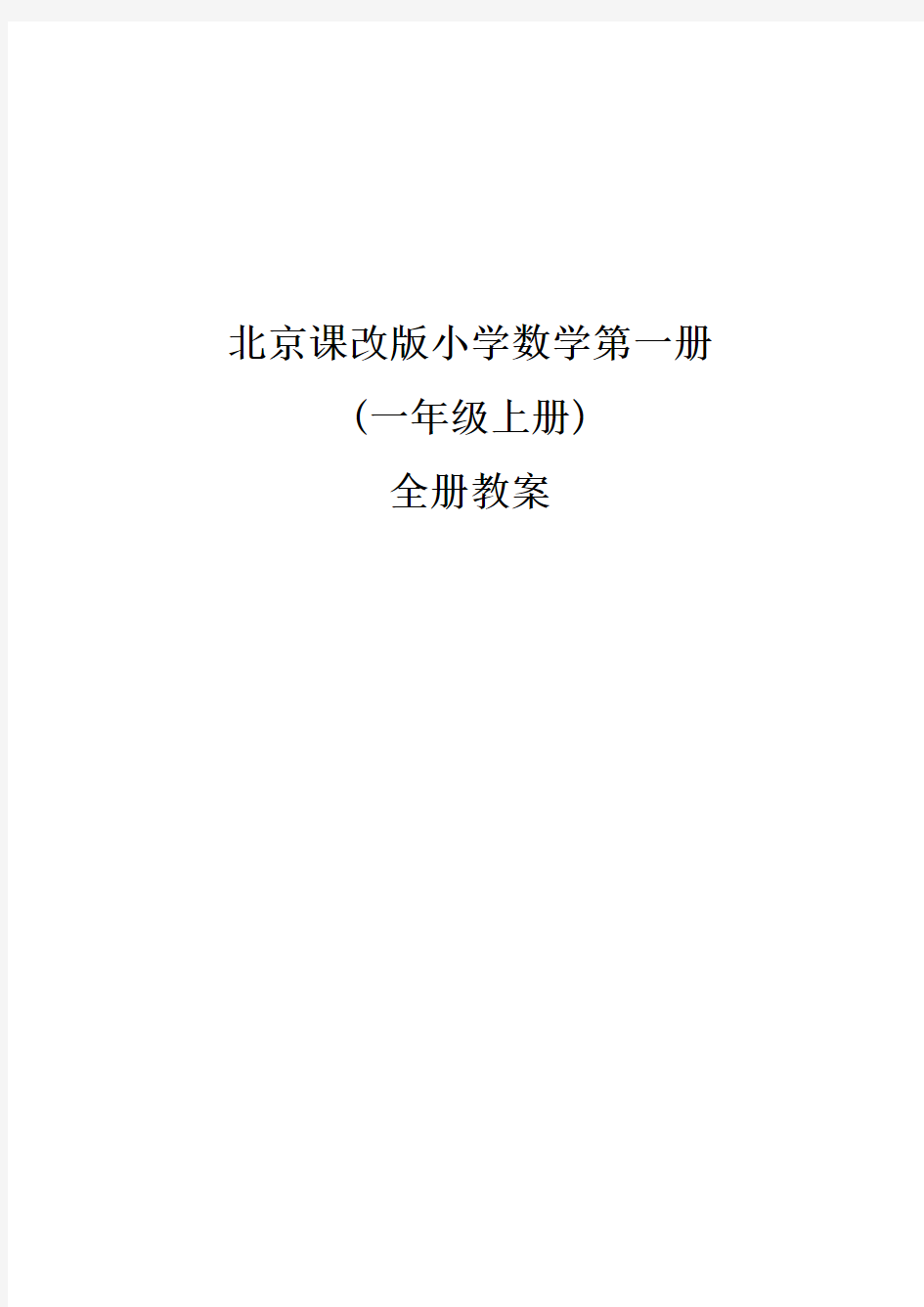 北京课改版小学数学第一册(一年级上)全册教案版本二