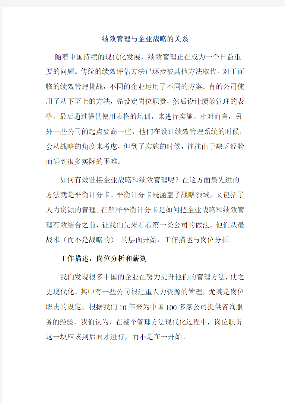 绩效管理与企业战略的关系