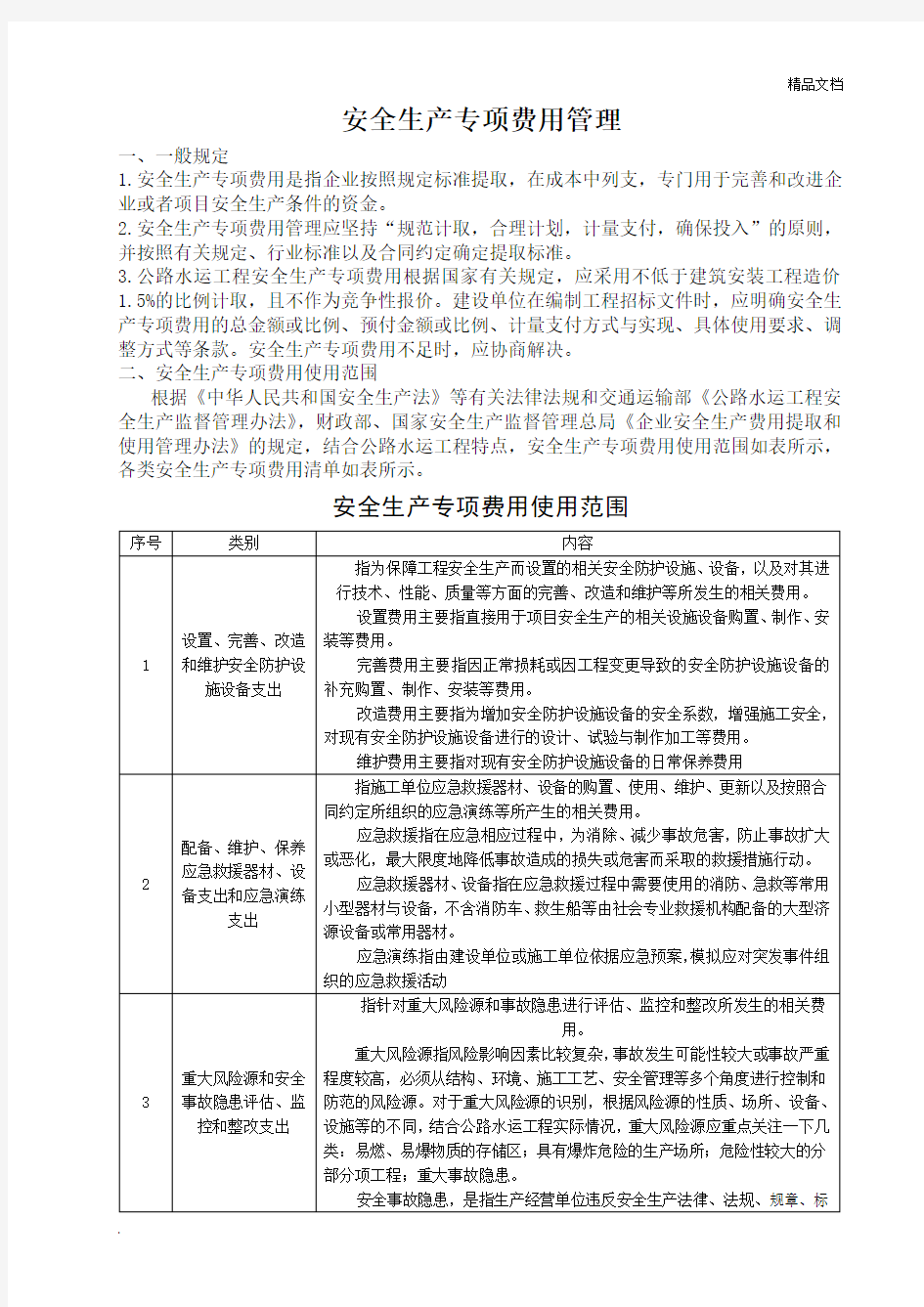 安全生产专项费用使用范围及清单