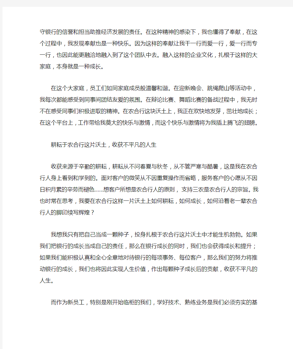 与银行共成长播种耕耘与收获这是我在银行新员工座谈会中的讲话稿特此上传以供大家分享