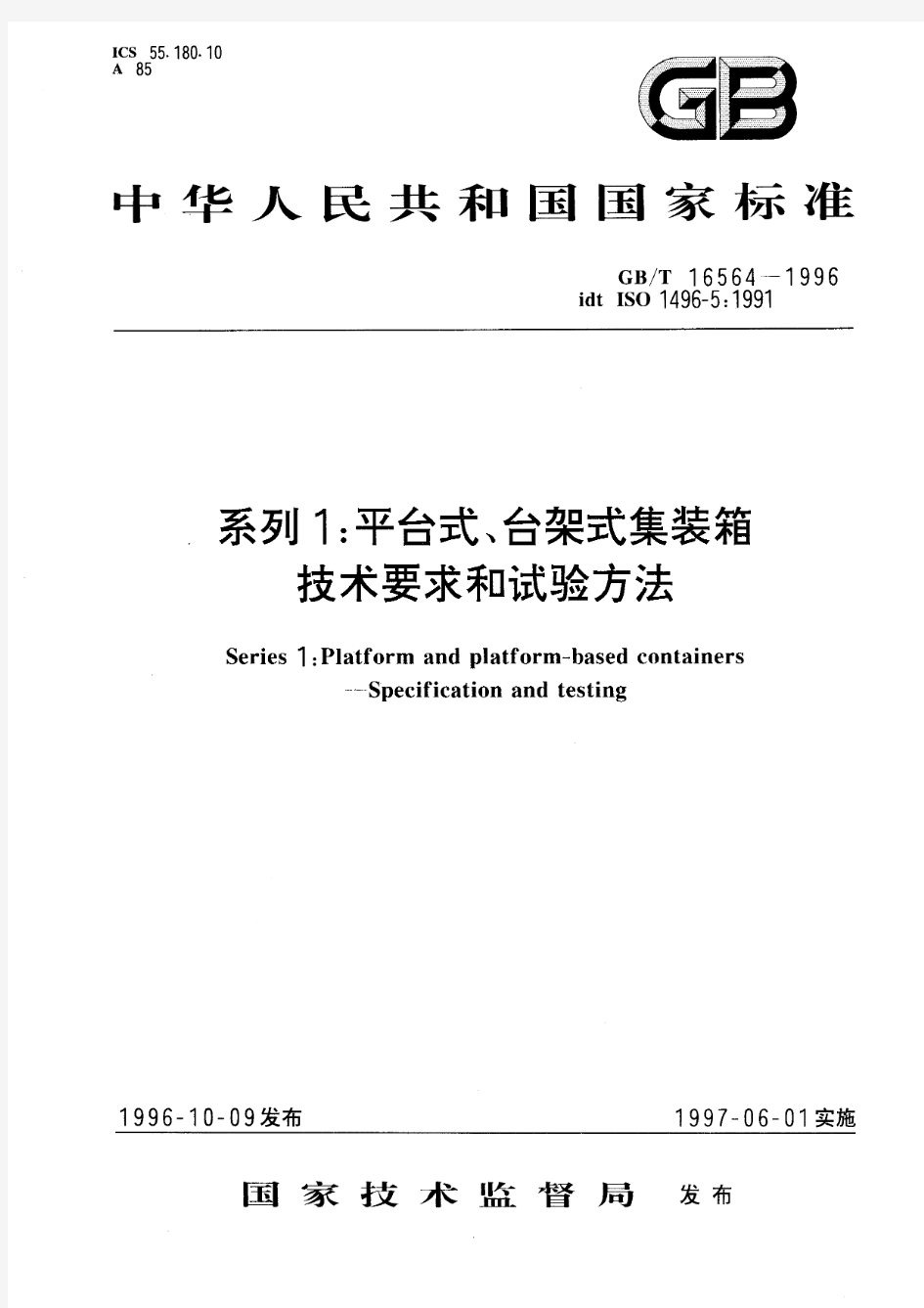 系列1：平台式、台架式集装箱 技术要求和试验方法(标准状态：现行)