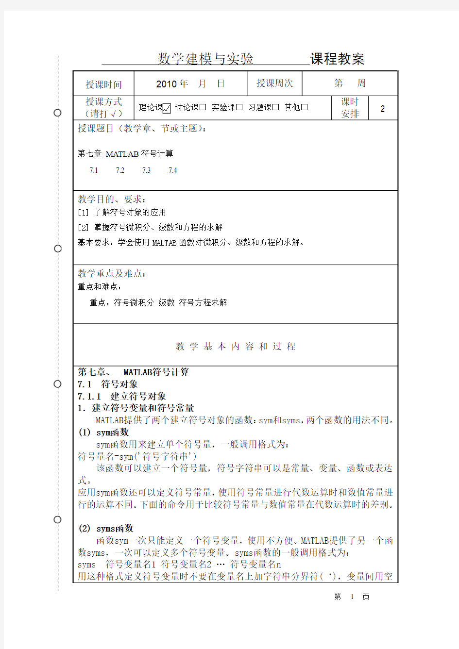 数学建模与课程教案